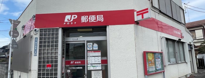 Hachioji Fujimi Post Office is one of 八王子市内郵便局.