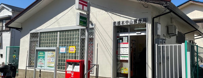 Funabashi Motonakayama Post Office is one of 船橋市内郵便局.