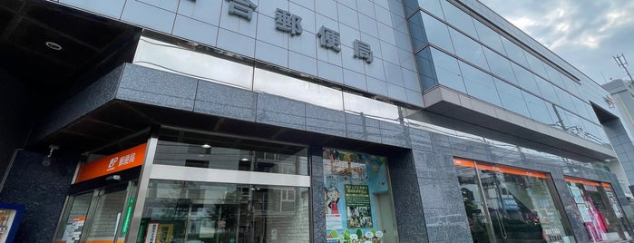 Ochiai Post Office is one of ゆうゆう窓口（東京・神奈川）.