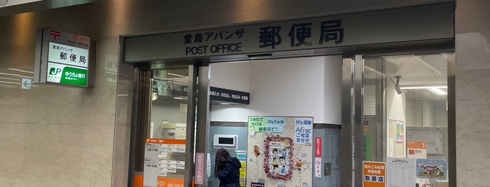 堂島アバンザ郵便局 is one of ぽすとおふぃす達.