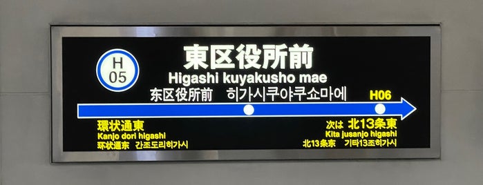 Higashi kuyakusho mae Station (H05) is one of 札幌市営地下鉄 東豊線.