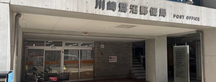 川崎鷺沼郵便局 is one of 郵便局.