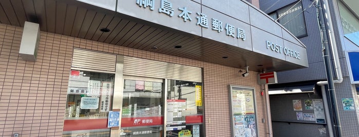 綱島本通郵便局 is one of 郵便局.