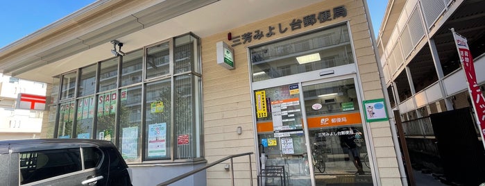 三芳みよし台郵便局 is one of 郵便局.