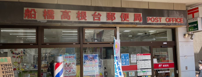 船橋高根台郵便局 is one of 船橋市内郵便局.