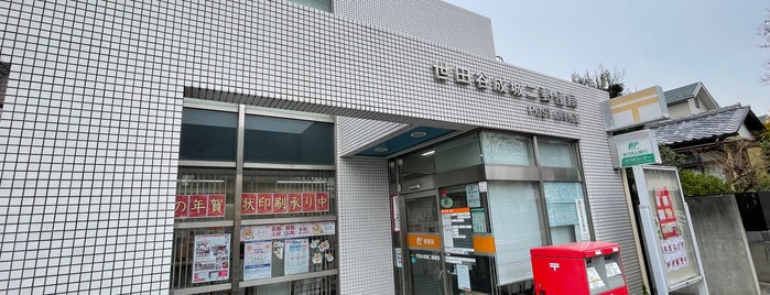 世田谷成城二郵便局 is one of 世田谷区.
