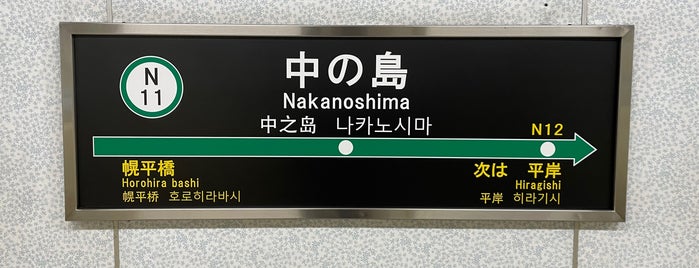 中の島駅 (N11) is one of 札幌市営地下鉄 南北線.