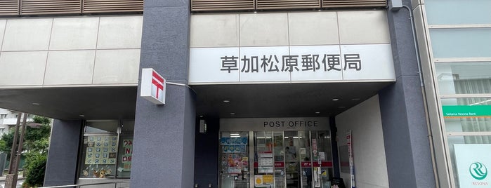 草加松原郵便局 is one of 郵便局.