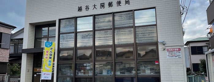 越谷大房郵便局 is one of 越谷市内郵便局.