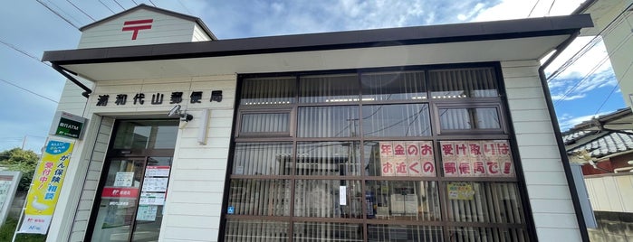 浦和代山郵便局 is one of さいたま市内郵便局.