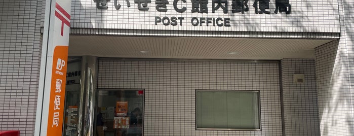 せいせきC館内郵便局 is one of 都下地区.