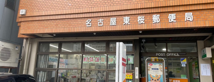 名古屋東桜郵便局 is one of 名古屋市内郵便局.