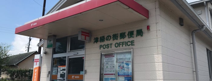 津緑の街郵便局 is one of 郵便局.