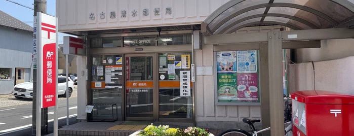 名古屋清水郵便局 is one of 名古屋市内郵便局.