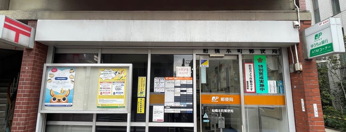 船橋本町郵便局 is one of 船橋市内郵便局.