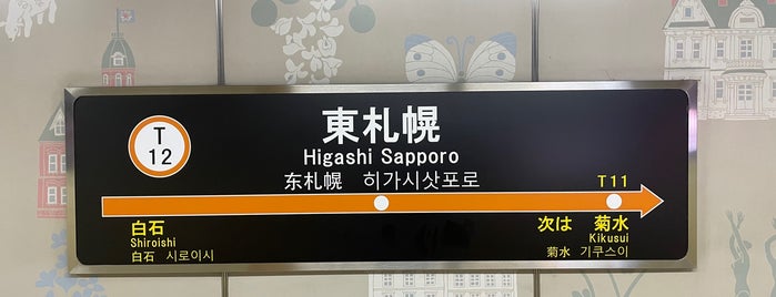 Higashi Sapporo Station (T12) is one of 札幌市営地下鉄 東西線.