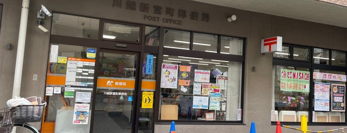 Kawagoe Shintomicho Post Office is one of 郵便局.