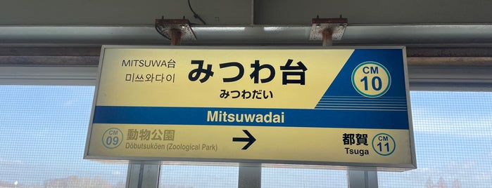 Mitsuwadai Station is one of 駅 その4.
