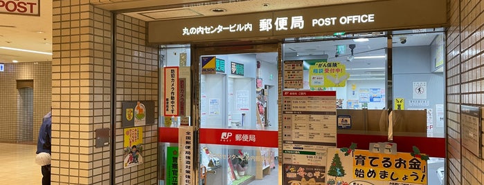 丸の内センタービル内郵便局 is one of 郵便局_東京都.