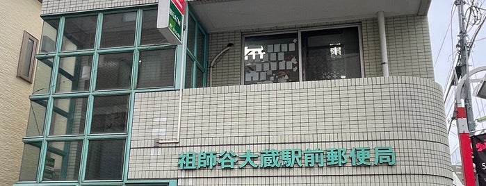 祖師谷大蔵駅前郵便局 is one of 世田谷区.