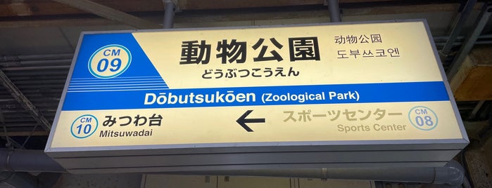 Dobutsukoen Station is one of 第2回かんとうみんてつモバイルスタンプラリー.