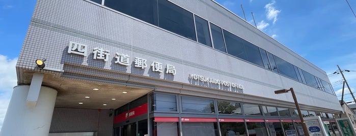 四街道郵便局 is one of 四街道市周辺.