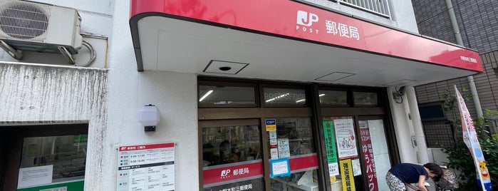 中野本町三郵便局 is one of 中野区内郵便局.