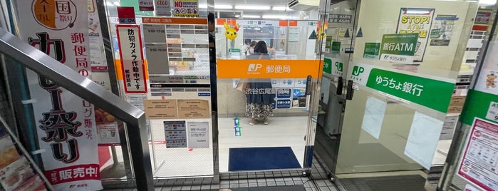 Shibuya Hiroo Post Office is one of 銀行・郵便局.