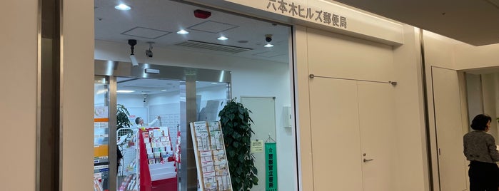 六本木ヒルズ郵便局 is one of 郵便局.