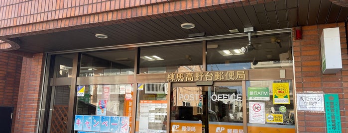 練馬高野台郵便局 is one of 郵便局.
