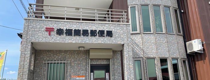 幸福簡易郵便局 is one of ほっけの道東.