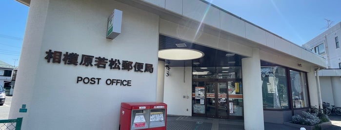 Sagamihara Wakamatsu Post Office is one of 相模原市内郵便局.