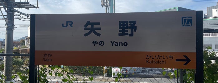 矢野駅 is one of 呉線.