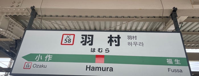 Hamura Station is one of JR 미나미간토지방역 (JR 南関東地方の駅).