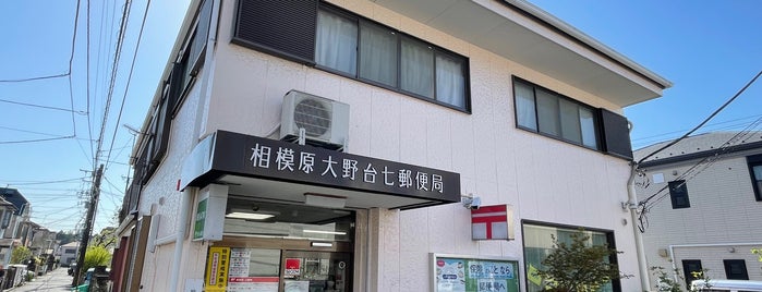 Sagamihara Onodai 7 Post Office is one of 相模原市内郵便局.