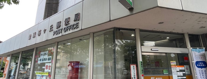 聖蹟桜ヶ丘郵便局 is one of 都下地区.