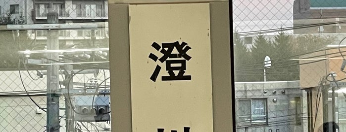 澄川駅 (N14) is one of 狩場.