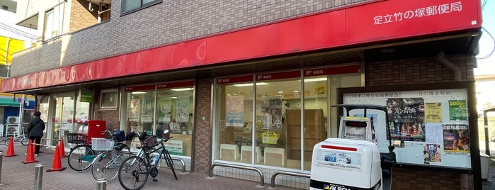 足立竹の塚郵便局 is one of 竹ノ塚.