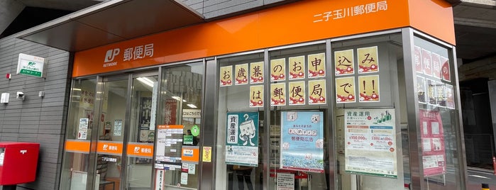 Futagotamagawa Post Office is one of 世田谷区.