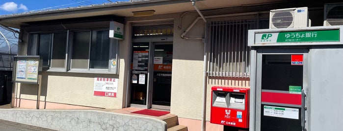 Hachioji Takakura Post Office is one of 八王子市内郵便局.