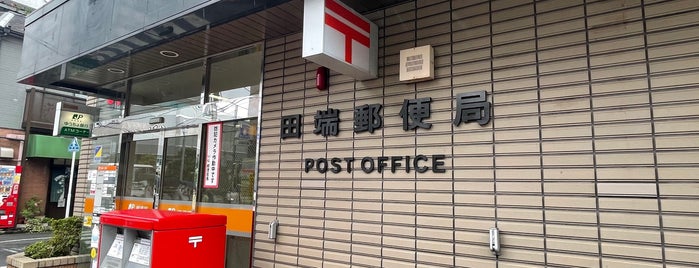 Tabata Post Office is one of 郵便局_東京都.