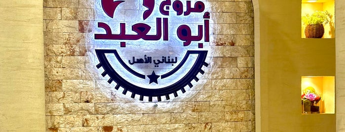 فروج أبو العبد is one of شاورما.