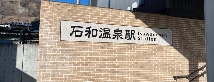 石和温泉駅 is one of 北陸・甲信越地方の鉄道駅.