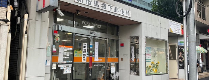 新宿馬場下郵便局 is one of 新宿区.