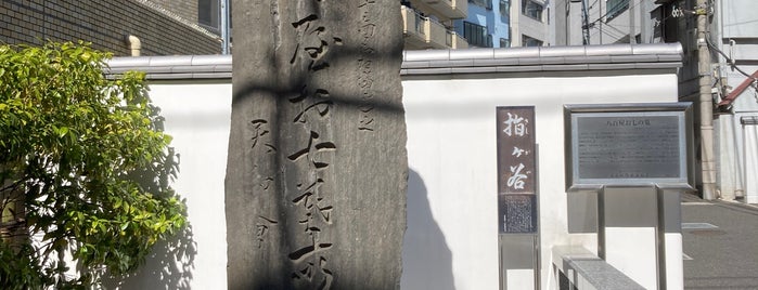 八百屋お七の墓 is one of 文化財.