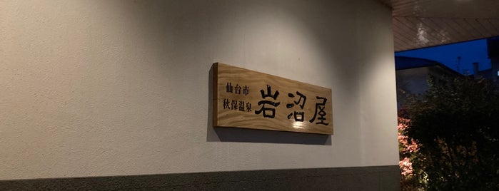 Hotel Iwanumaya is one of 秋保で日帰り満喫.