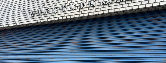 Shinagawa Hiratsukabashi Post Office is one of My 旅行貯金済み.