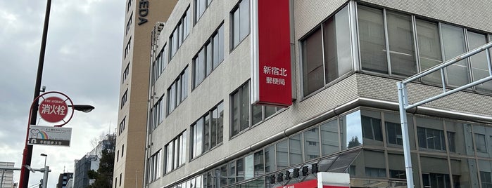 新宿北郵便局 is one of 郵便局_東京都.
