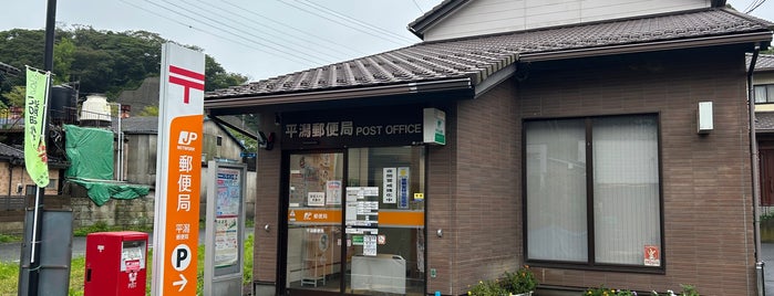 平潟郵便局 is one of 郵便局.