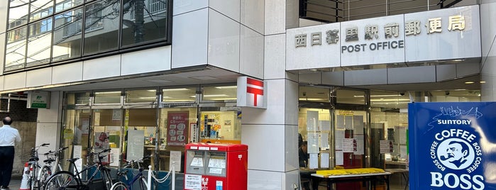 西日暮里駅前郵便局 is one of 郵便局_東京都.